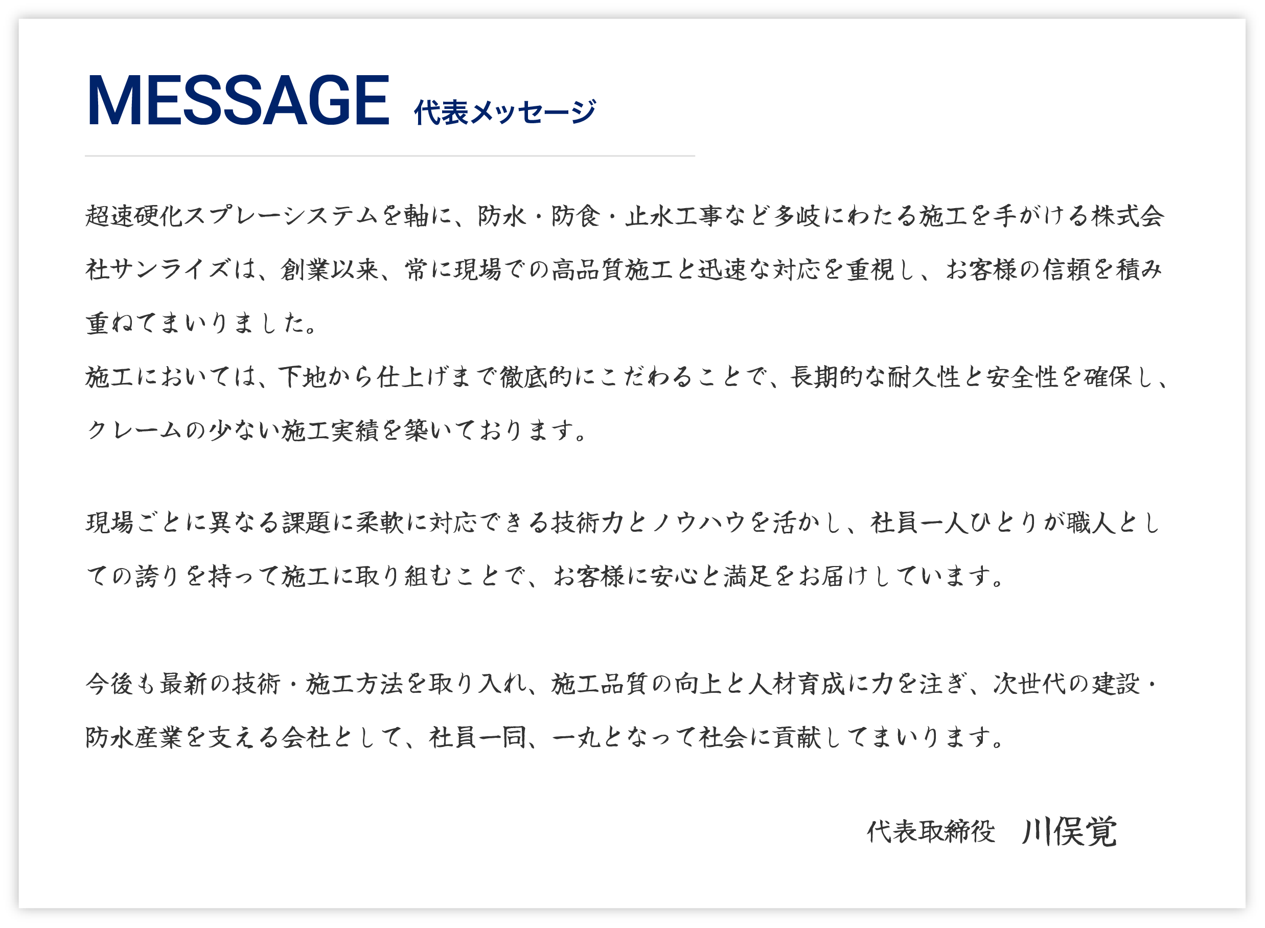 代表メッセージ