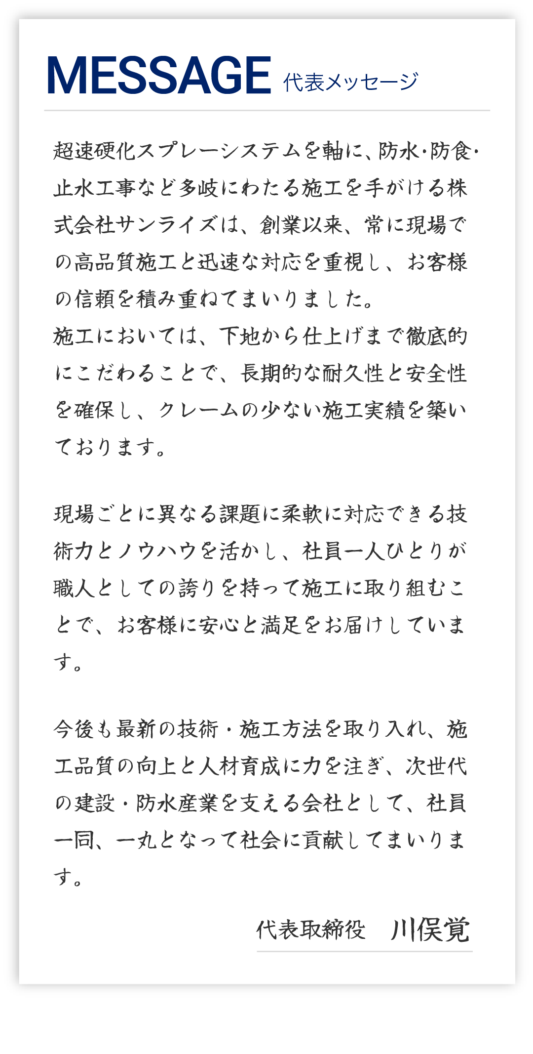 代表メッセージ