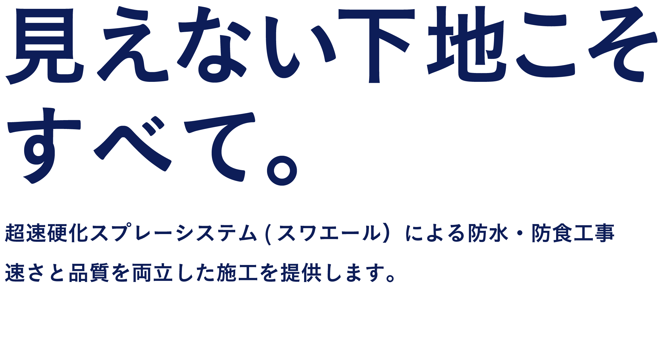 見えない下地にすべてをかける。超速硬化スプレーシステム（スワエール）による防水・防食工事。速さと品質を両立した施工を提供します。